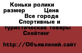 Коньки ролики Action размер 36-40 › Цена ­ 1 051 - Все города Спортивные и туристические товары » Скейтинг   